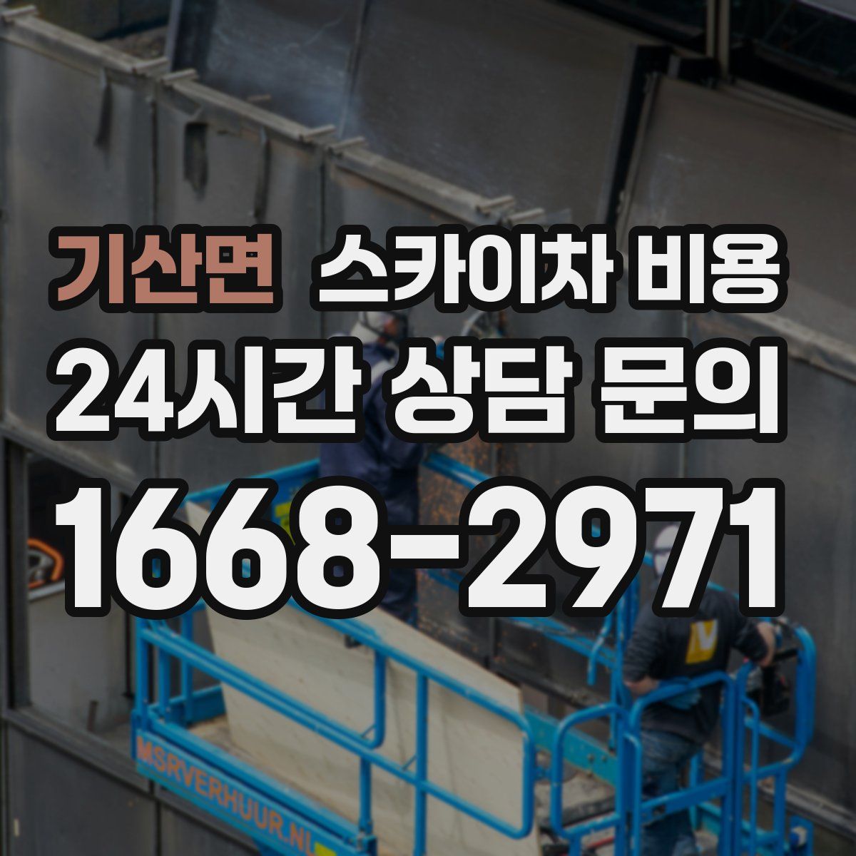 기산면 스카이차 비용