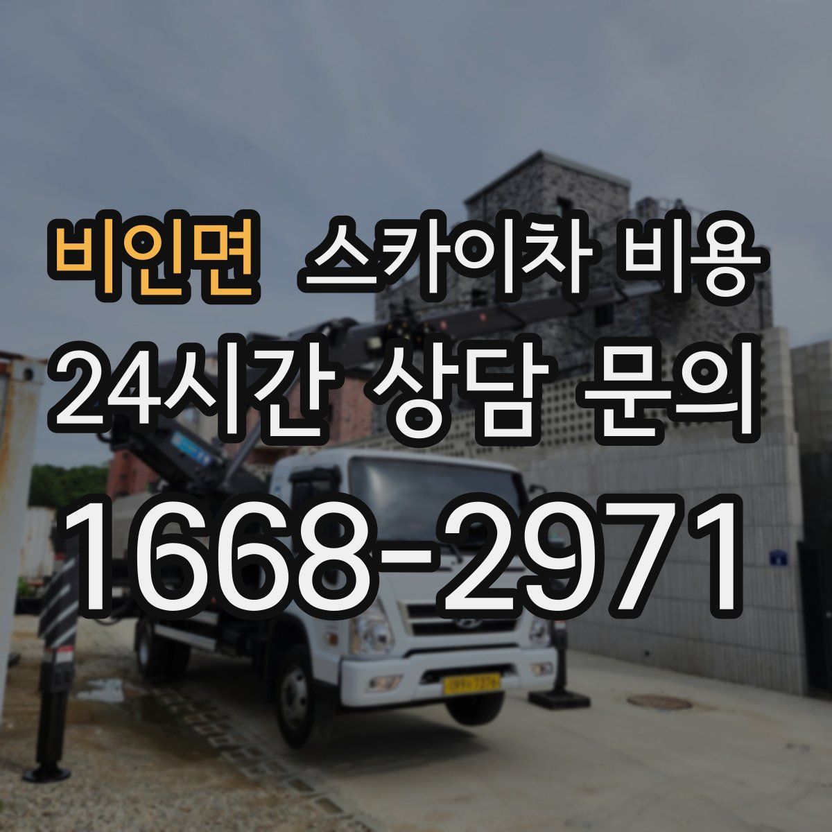 비인면 스카이차 비용