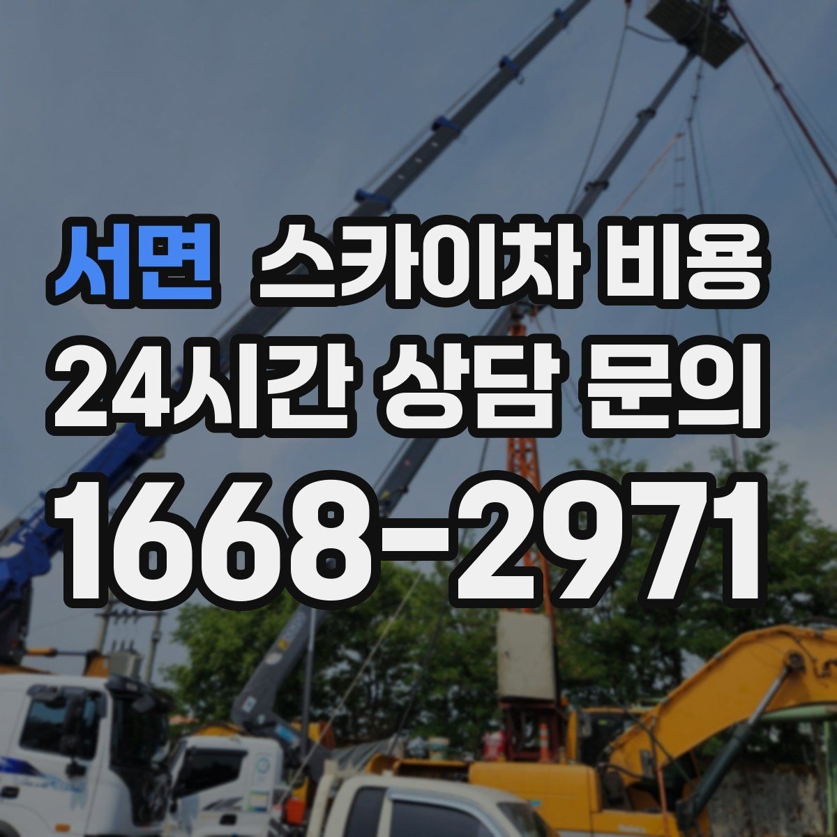 서면 스카이차 비용 고소 세척 작업은 왜 변수 확인이 중요할까