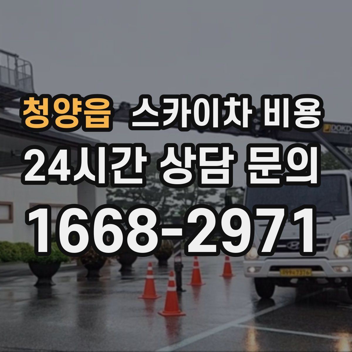 청양읍 스카이차 비용 장비 호출 전 자재 준비가 중요한 이유