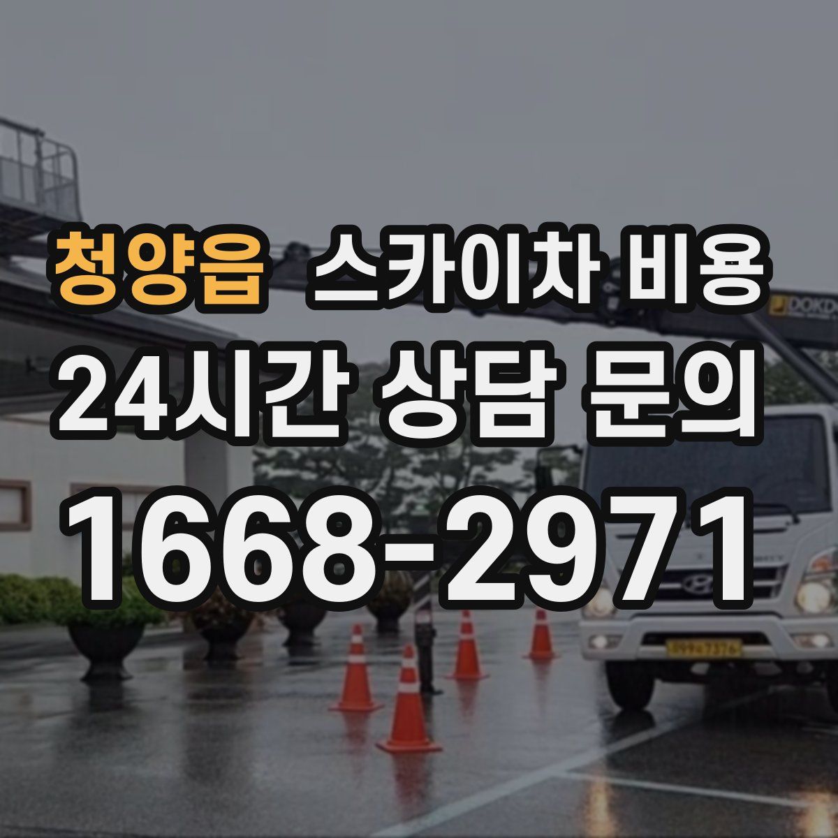 청양읍 스카이차 비용