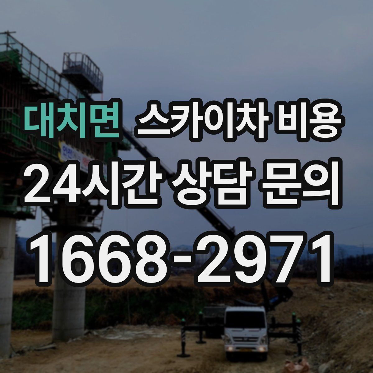 대치면 스카이차 비용