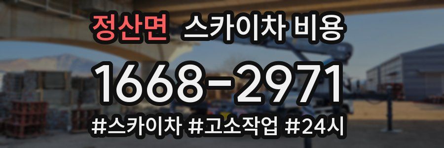 정산면 스카이차 비용