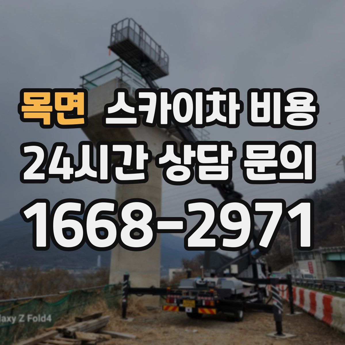 목면 스카이차 비용