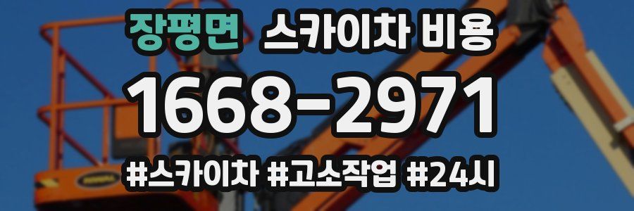 장평면 스카이차 비용