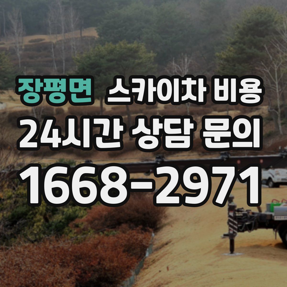 장평면 스카이차 비용