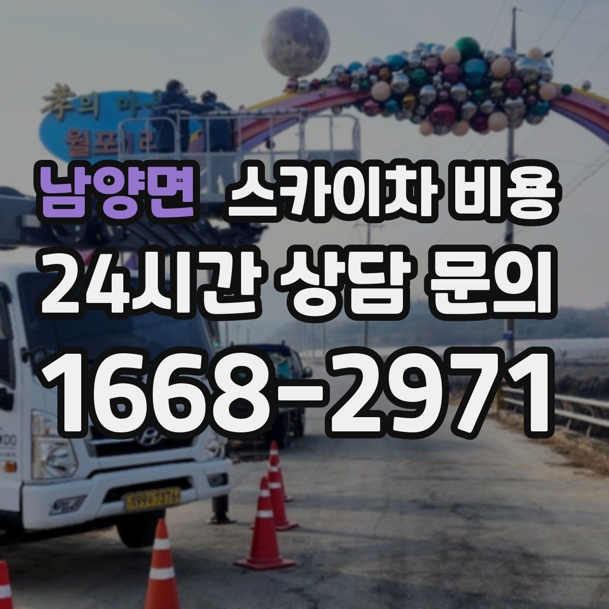 남양면 스카이차 비용 간판 전원 점검은 어디까지 포함될까