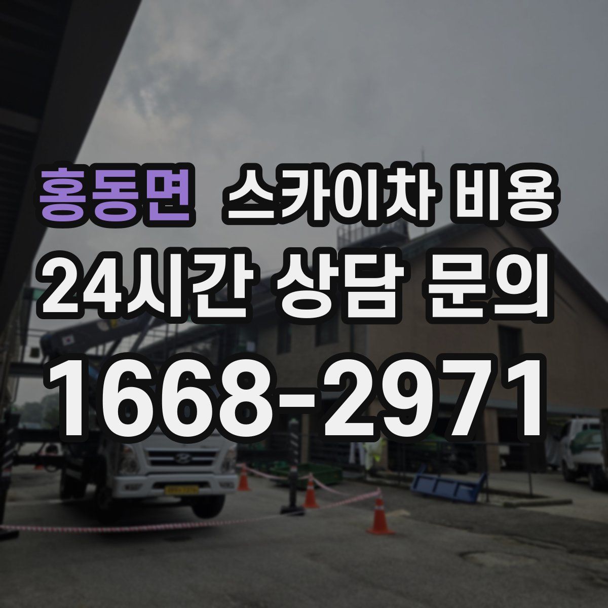 홍동면 스카이차 비용