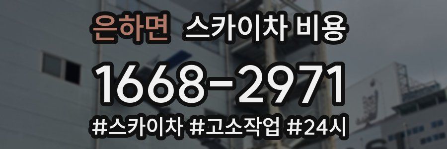 은하면 스카이차 비용