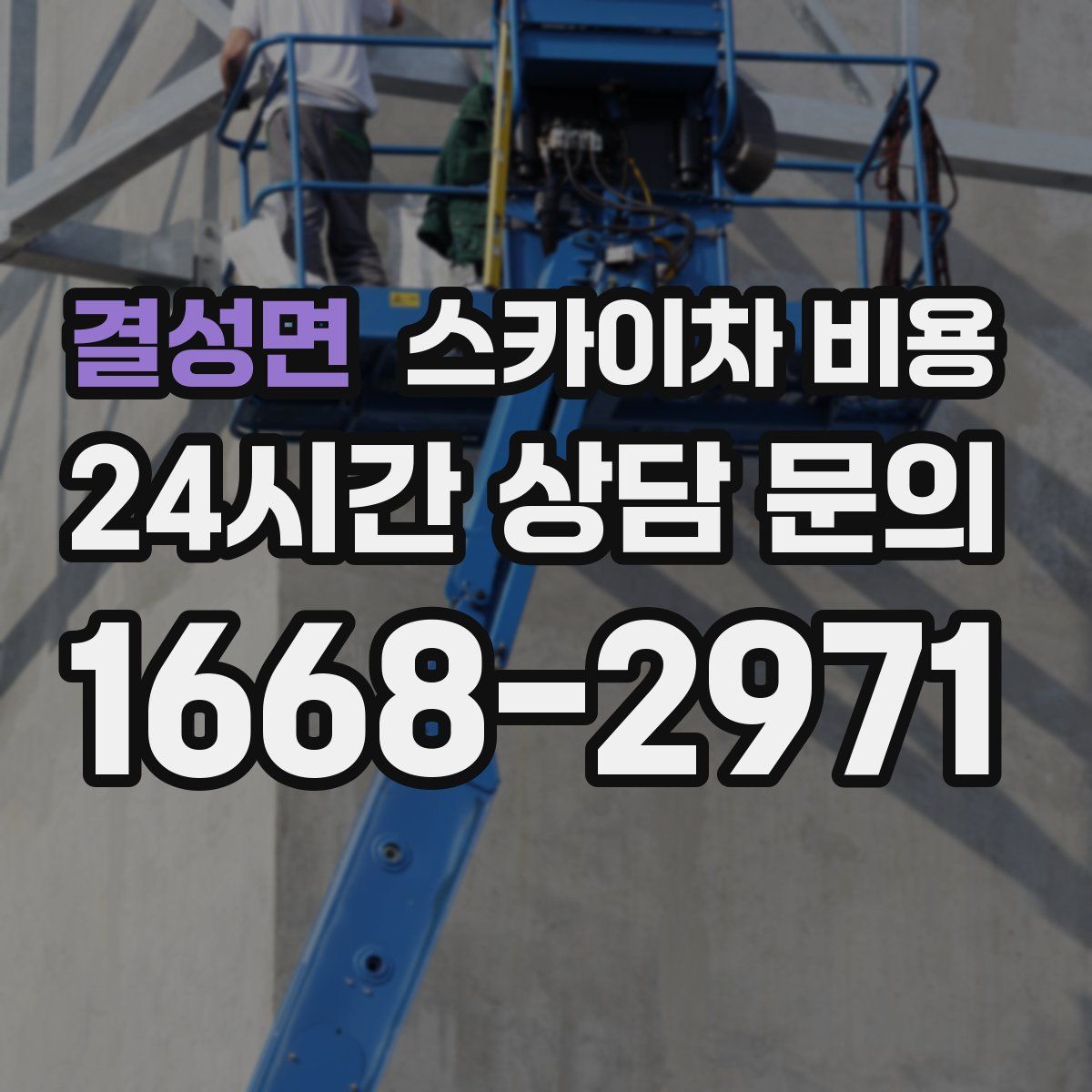 결성면 스카이차 비용