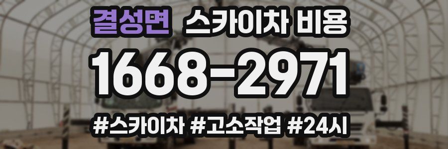 결성면 스카이차 비용