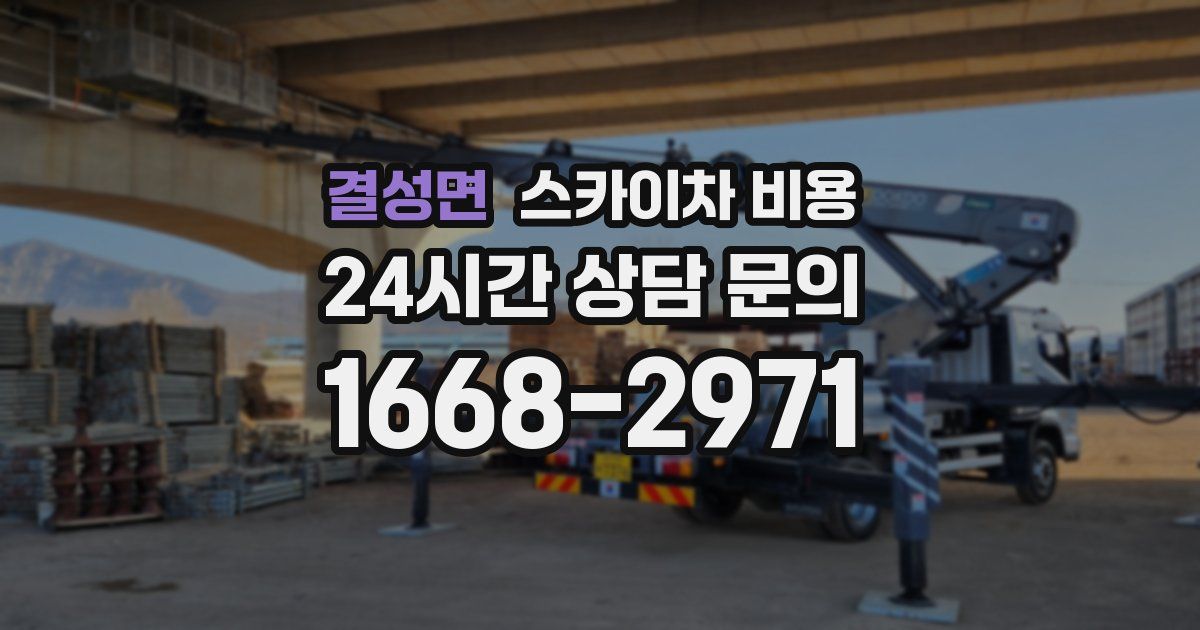 결성면 스카이차 비용