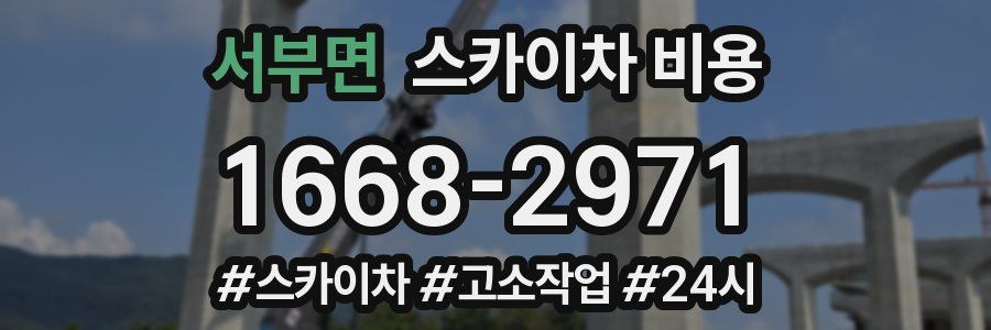 서부면 스카이차 비용