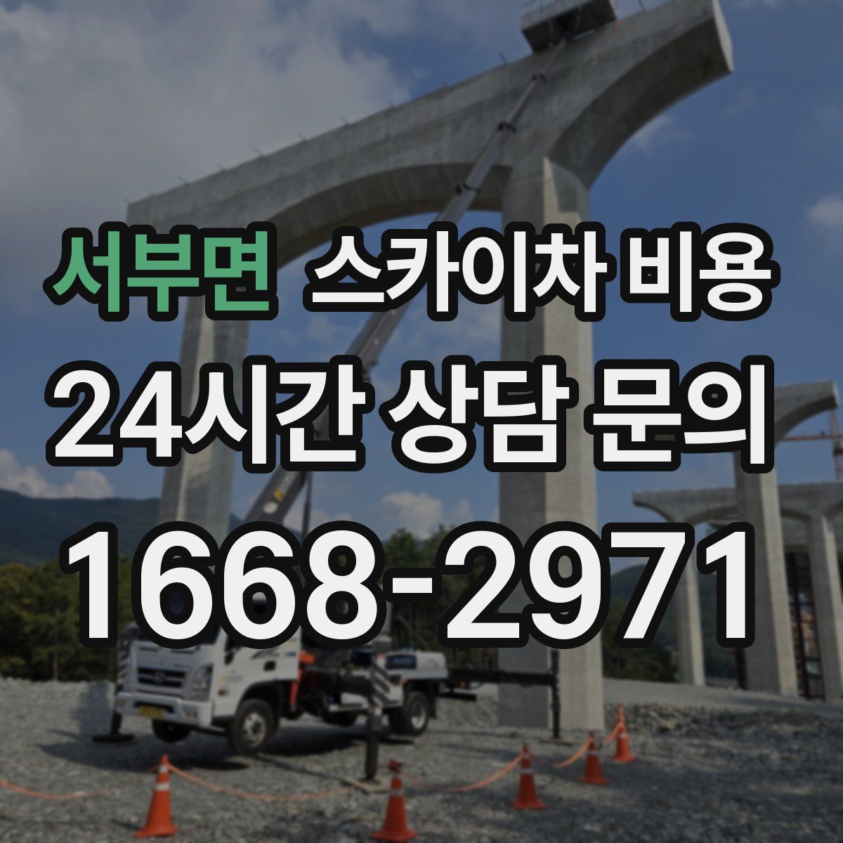 서부면 스카이차 비용