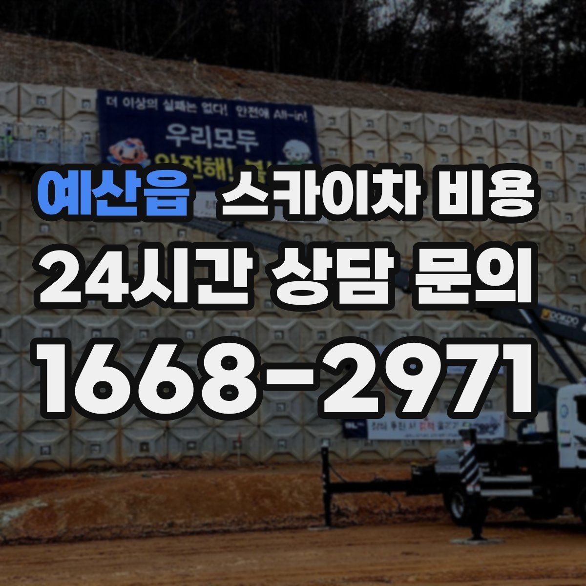 예산읍 스카이차 비용 당일 호출이 가능한지 판단하는 기준 정리