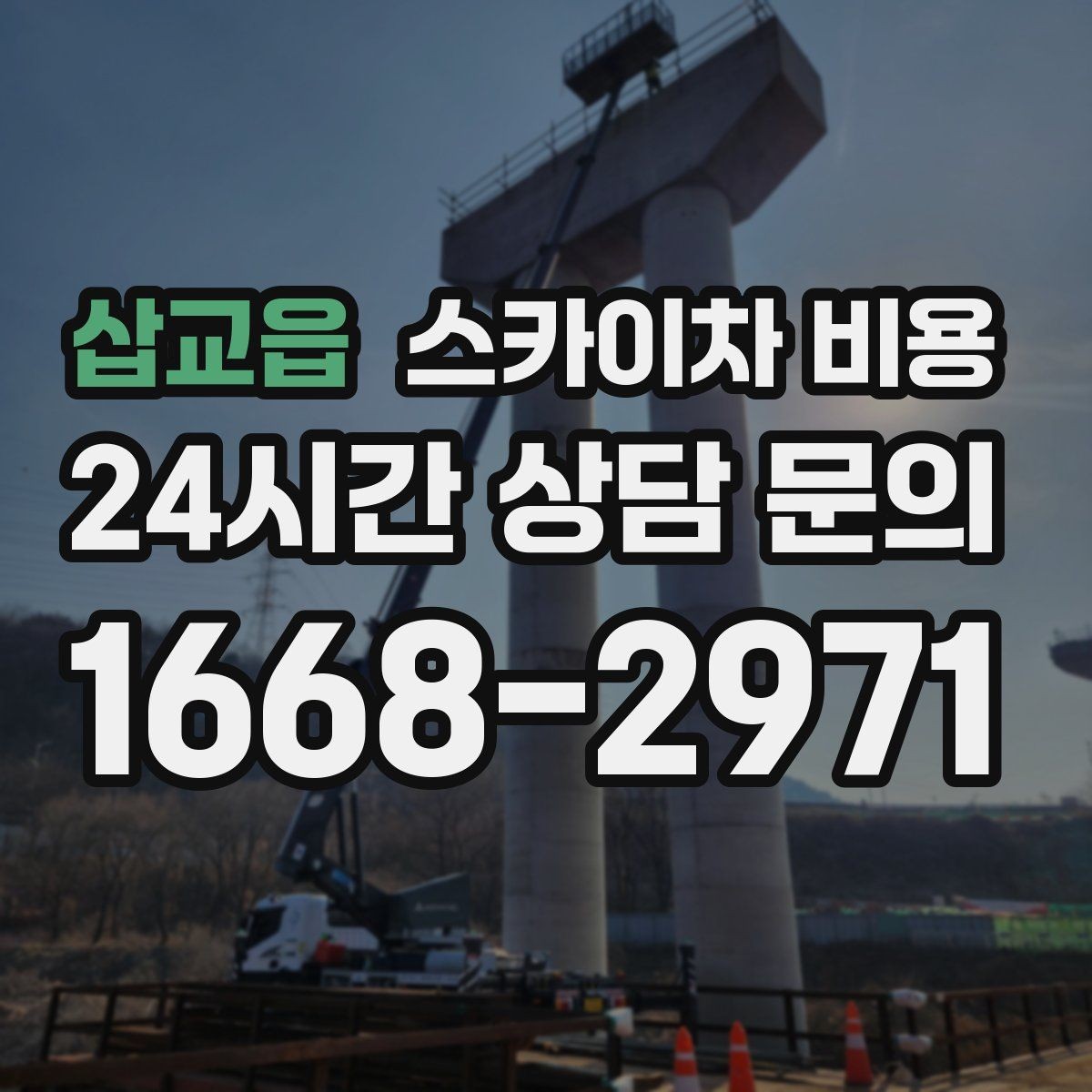 삽교읍 스카이차 비용 우천 후 작업이 미뤄질 수 있는 이유