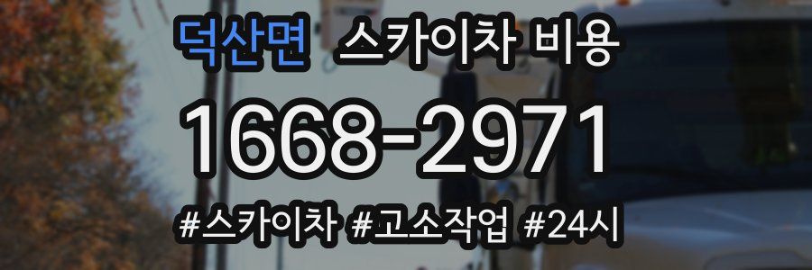 덕산면 스카이차 비용