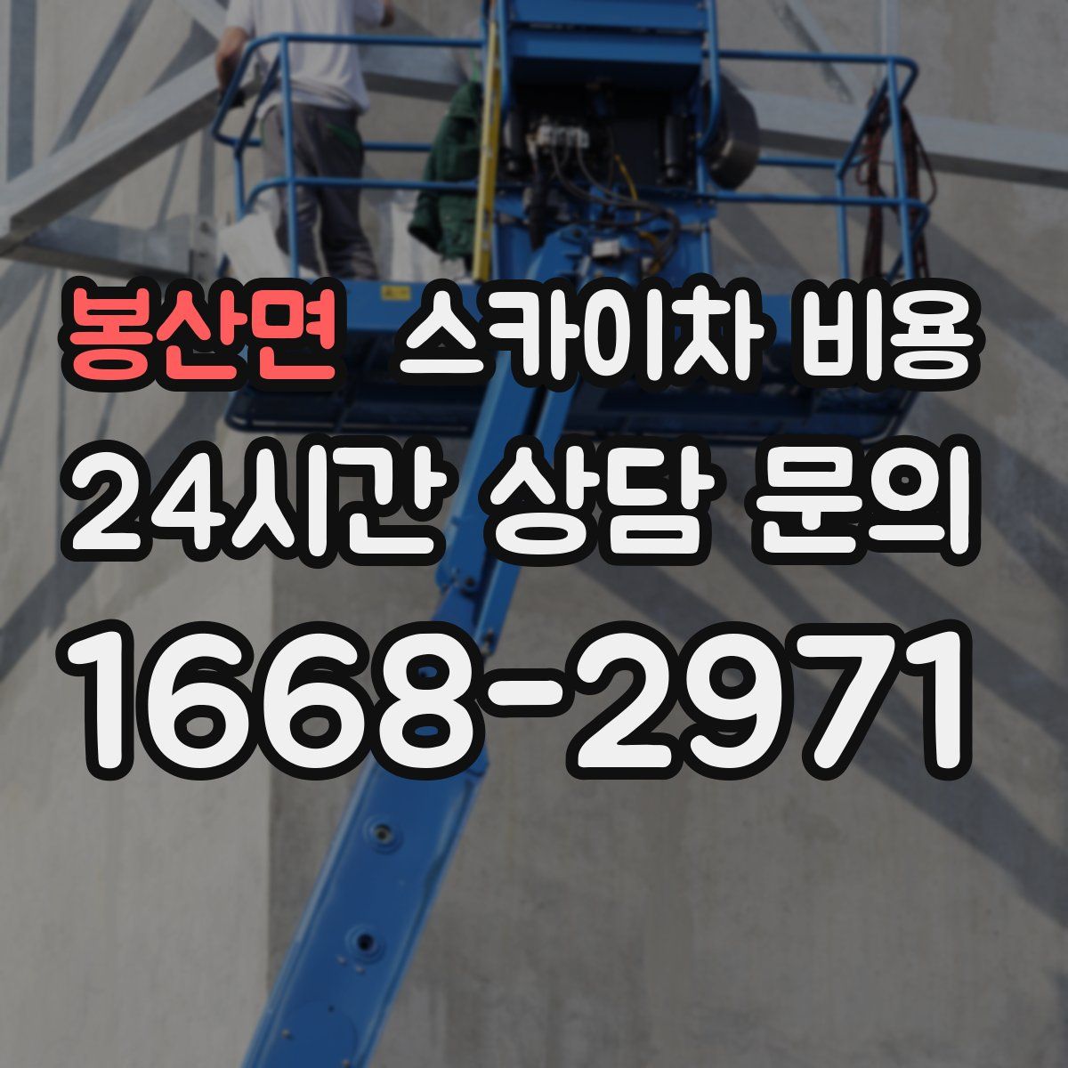 봉산면 스카이차 비용