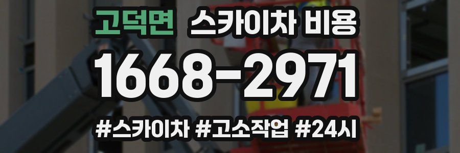 고덕면 스카이차 비용