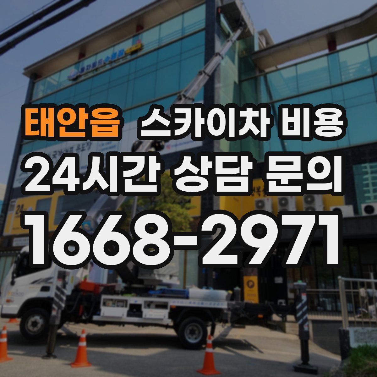 태안읍 스카이차 비용