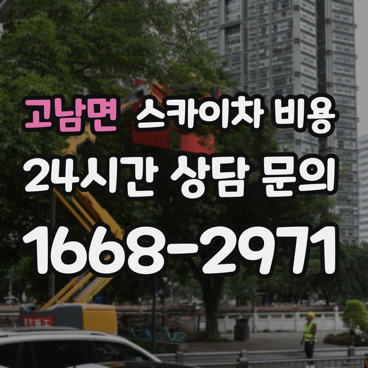 고남면 스카이차 비용