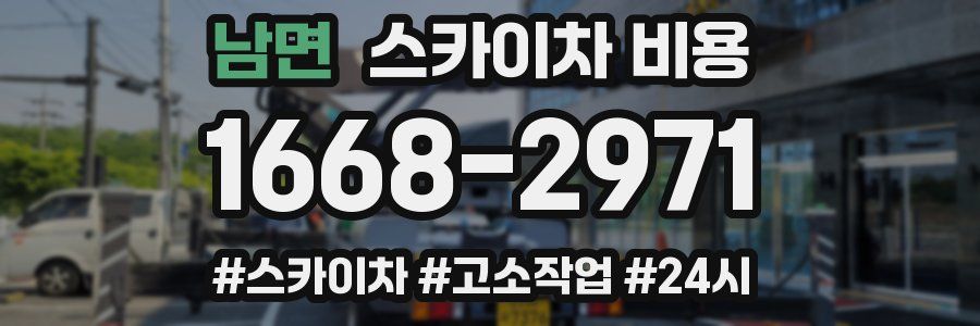 남면 스카이차 비용