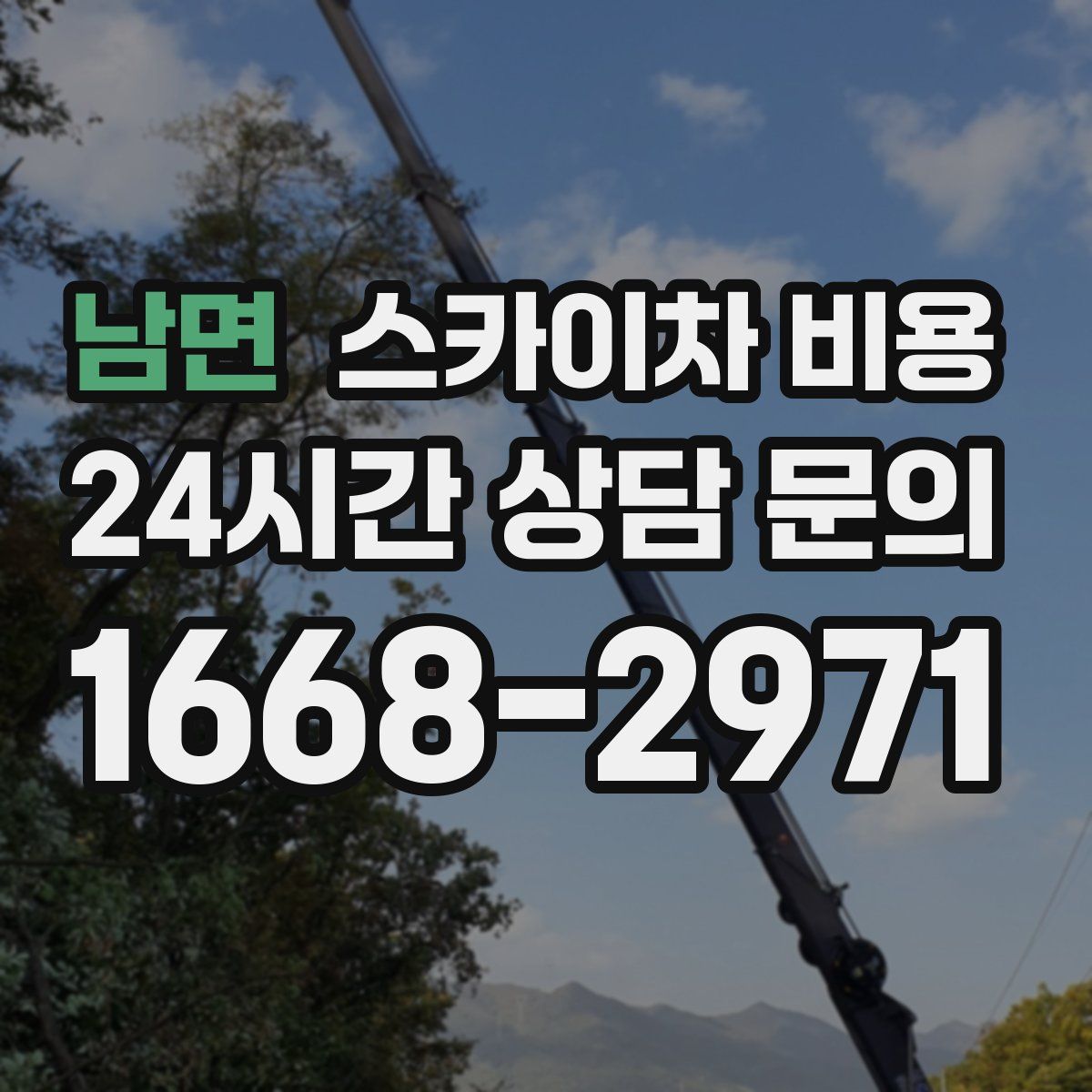 남면 스카이차 비용