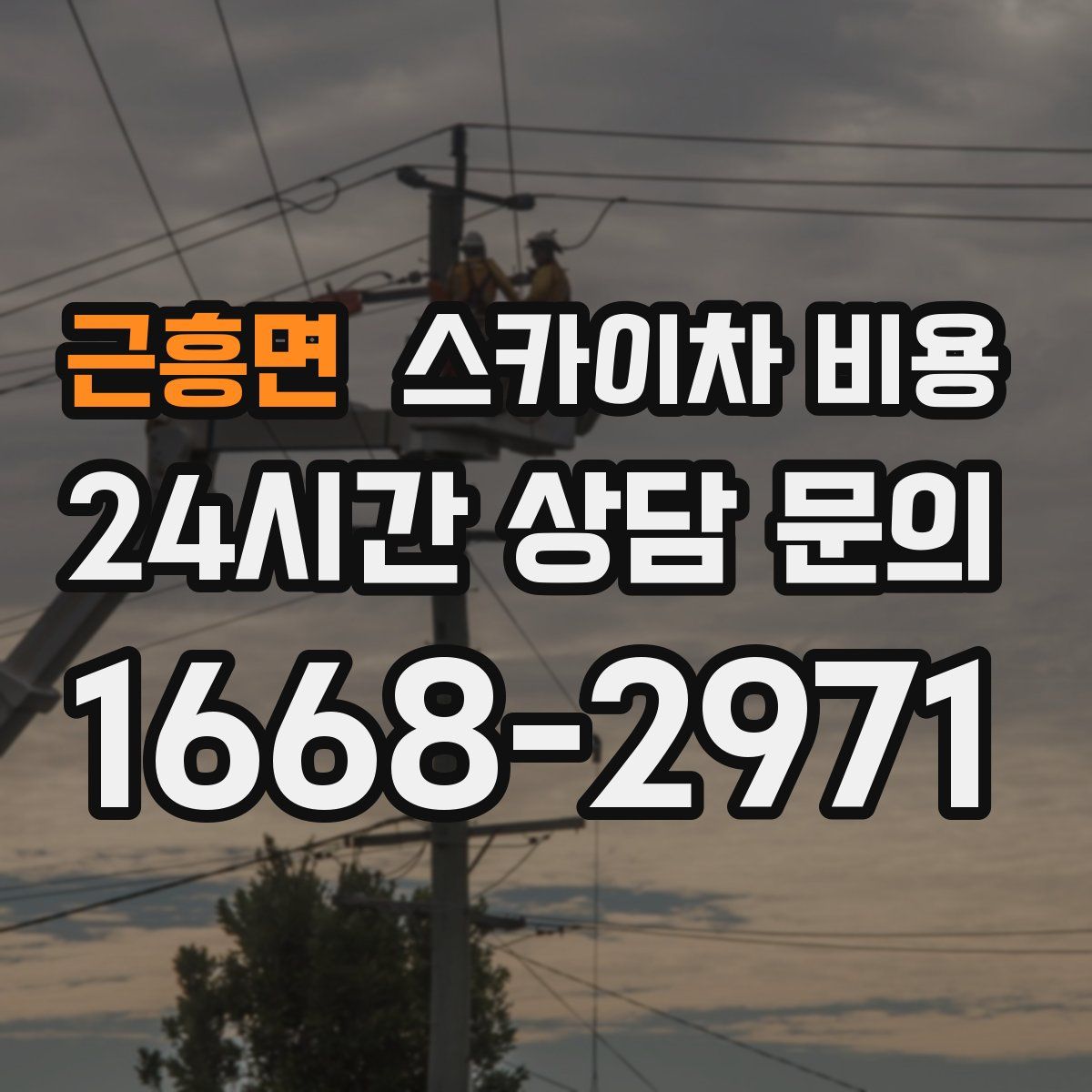 근흥면 스카이차 비용