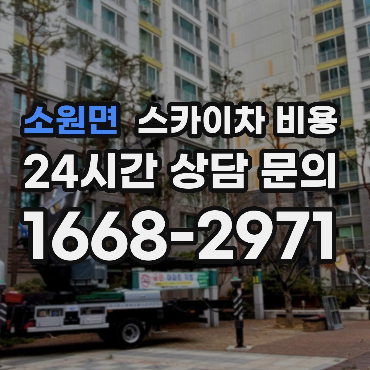 소원면 스카이차 비용