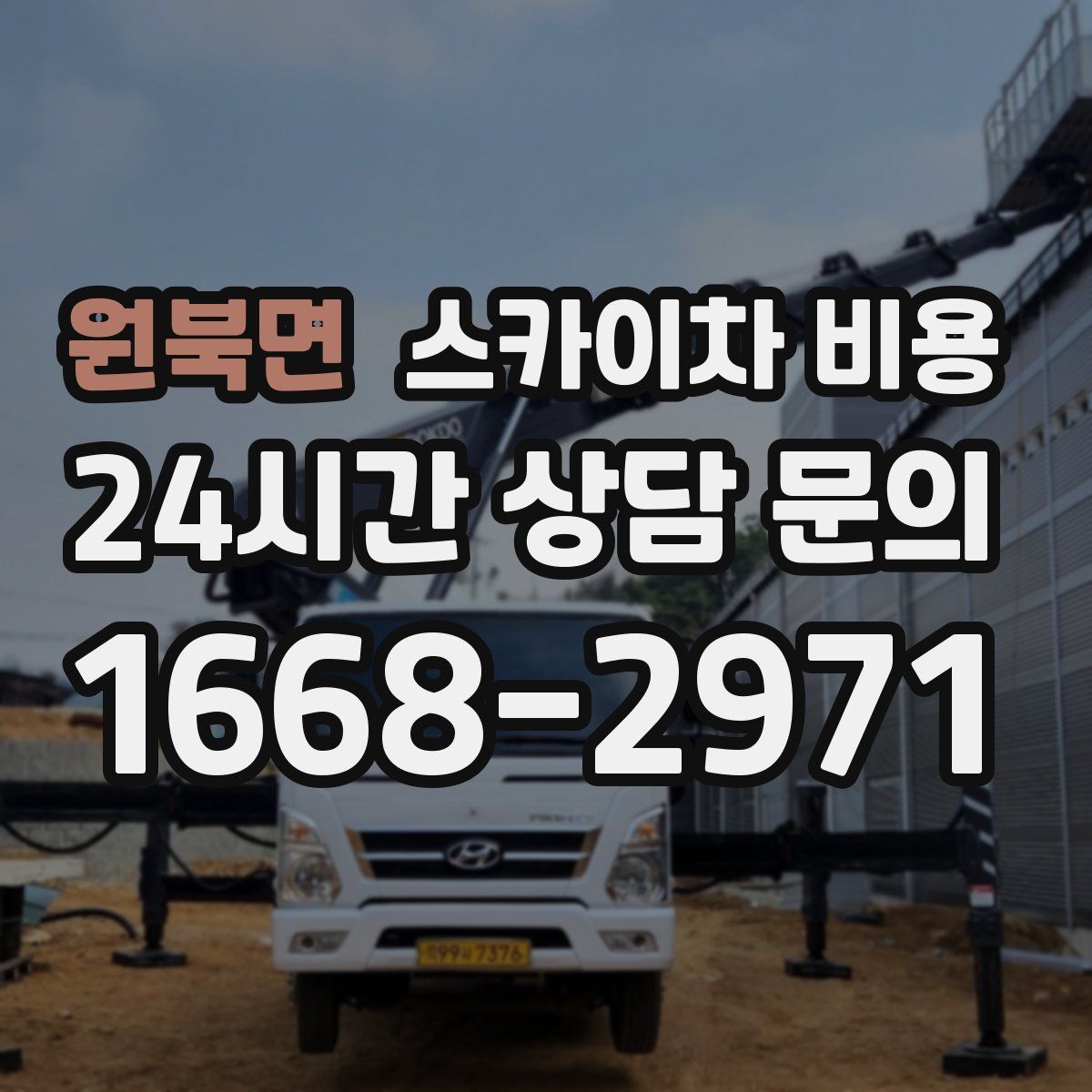 원북면 스카이차 비용