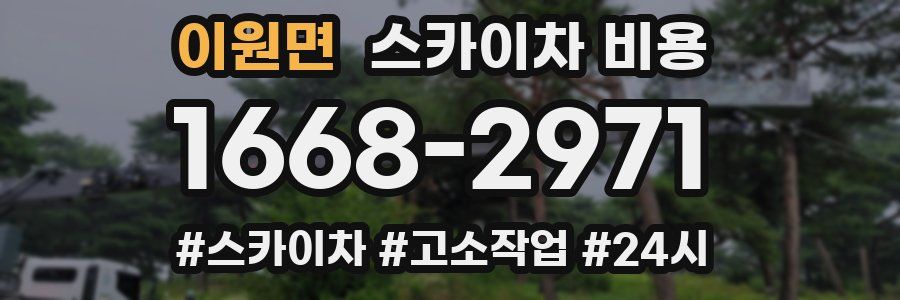 이원면 스카이차 비용