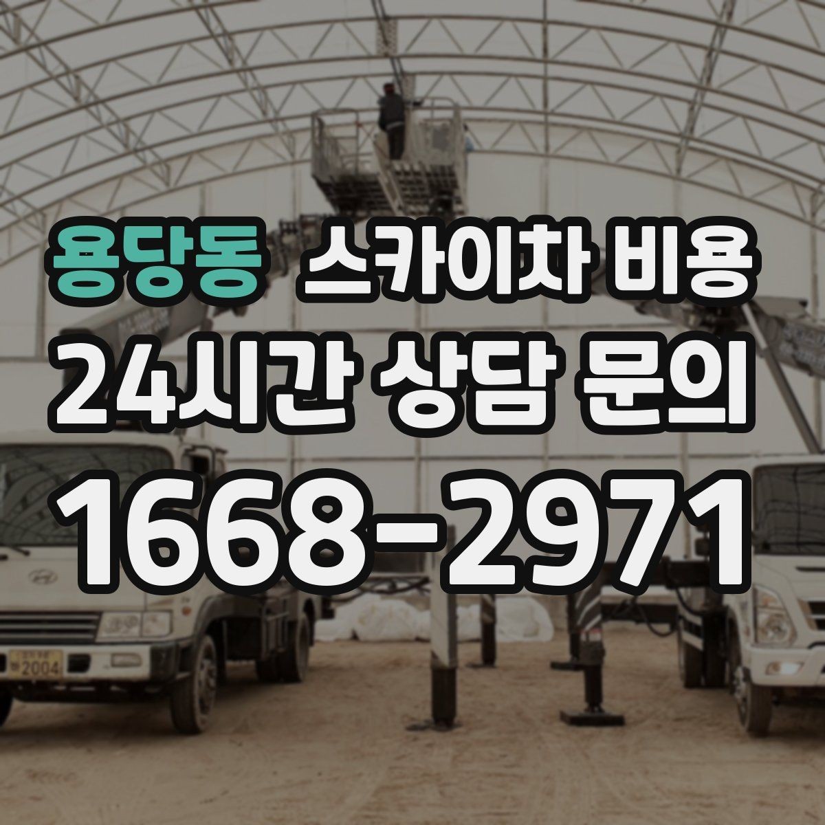 용당동 스카이차 비용 대기 포함 견적을 받을 때 체크할 점