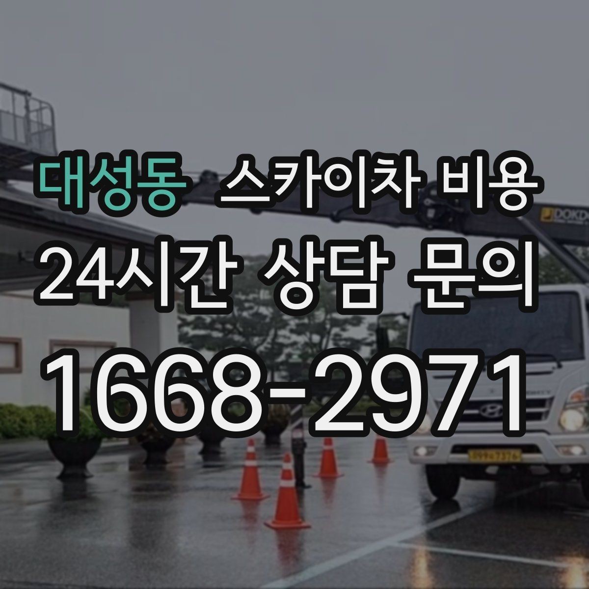 대성동 스카이차 비용 돌출간판 작업이 더 까다로운 이유