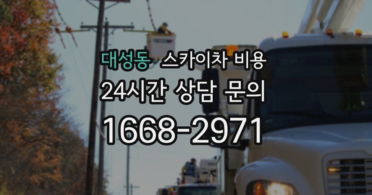 대성동 스카이차 비용