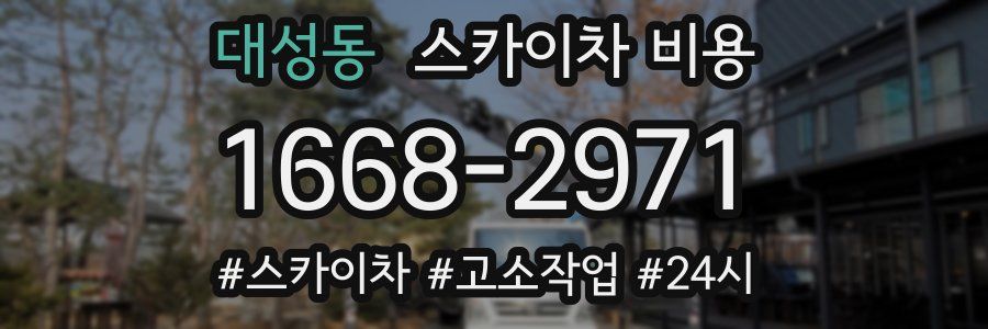 대성동 스카이차 비용