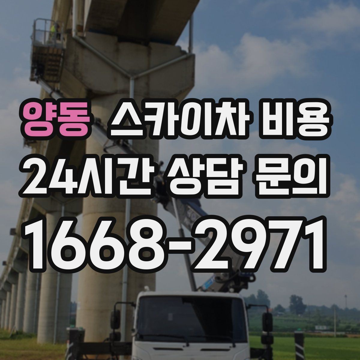 양동 스카이차 비용 현장 조건별로 꼭 확인할 포인트만 모았습니다