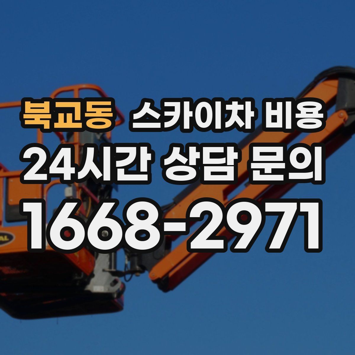 북교동 스카이차 비용 셋팅 시간이 길어지는 현장 특징