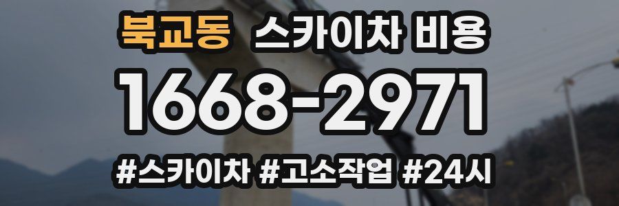 북교동 스카이차 비용