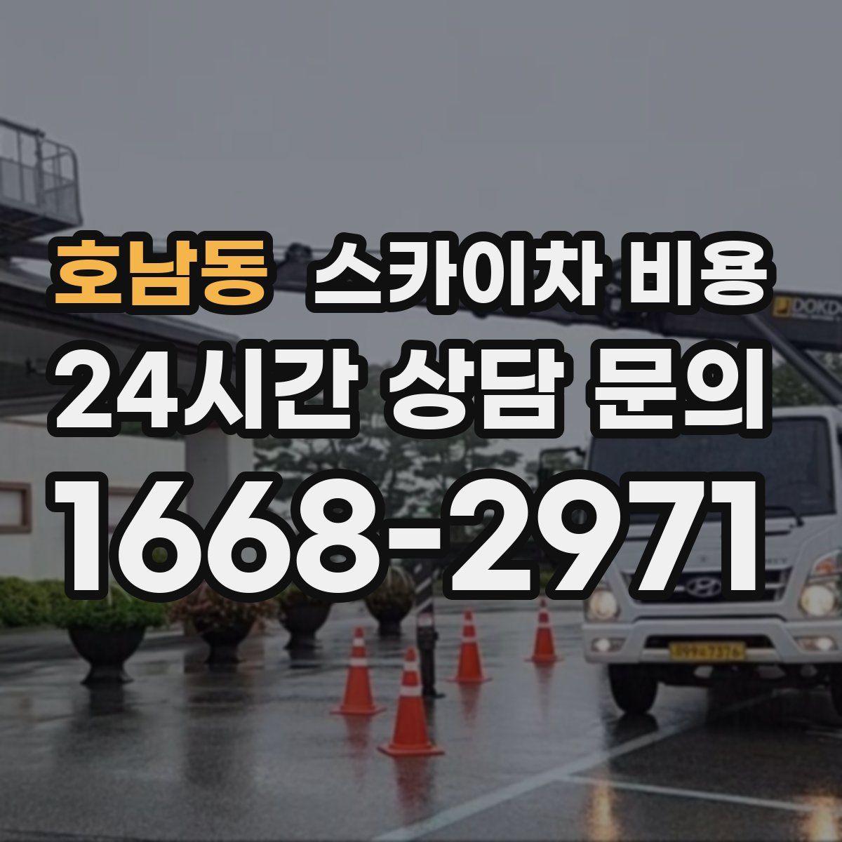 호남동 스카이차 비용