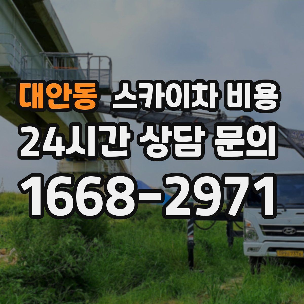 대안동 스카이차 비용