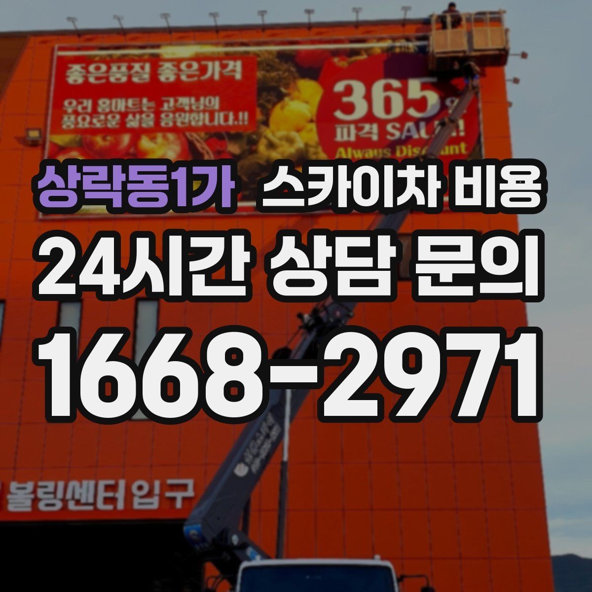 상락동1가 스카이차 비용 공구 준비가 늦으면 생기는 손해