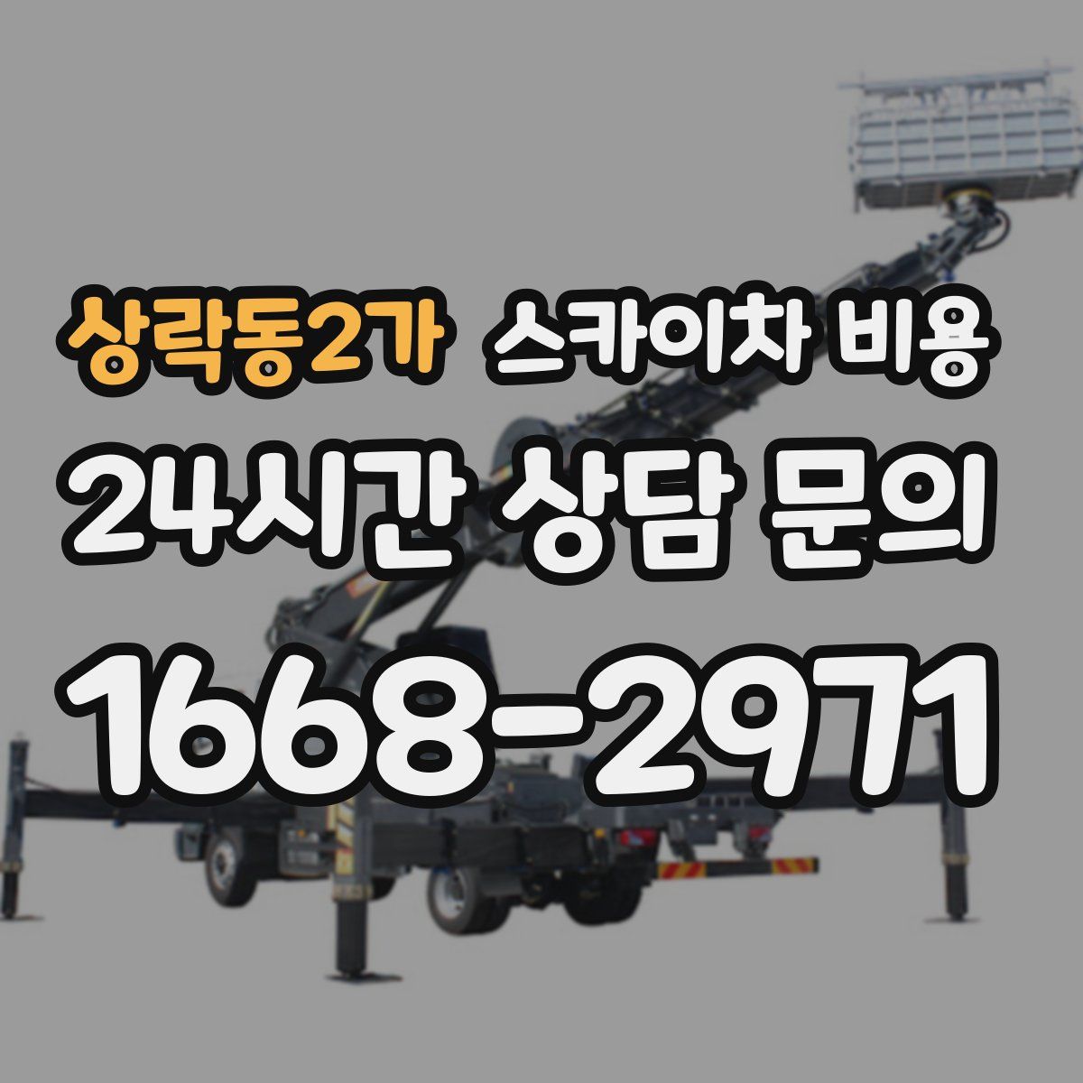 상락동2가 스카이차 비용