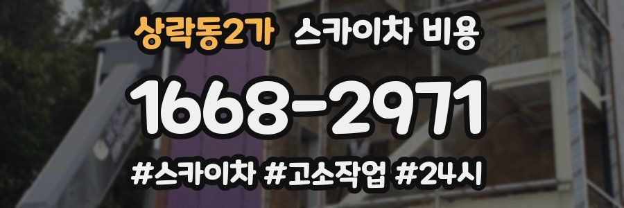 상락동2가 스카이차 비용