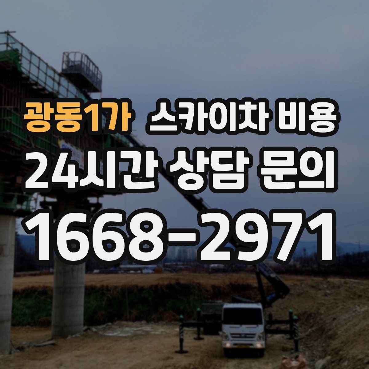 광동1가 스카이차 비용