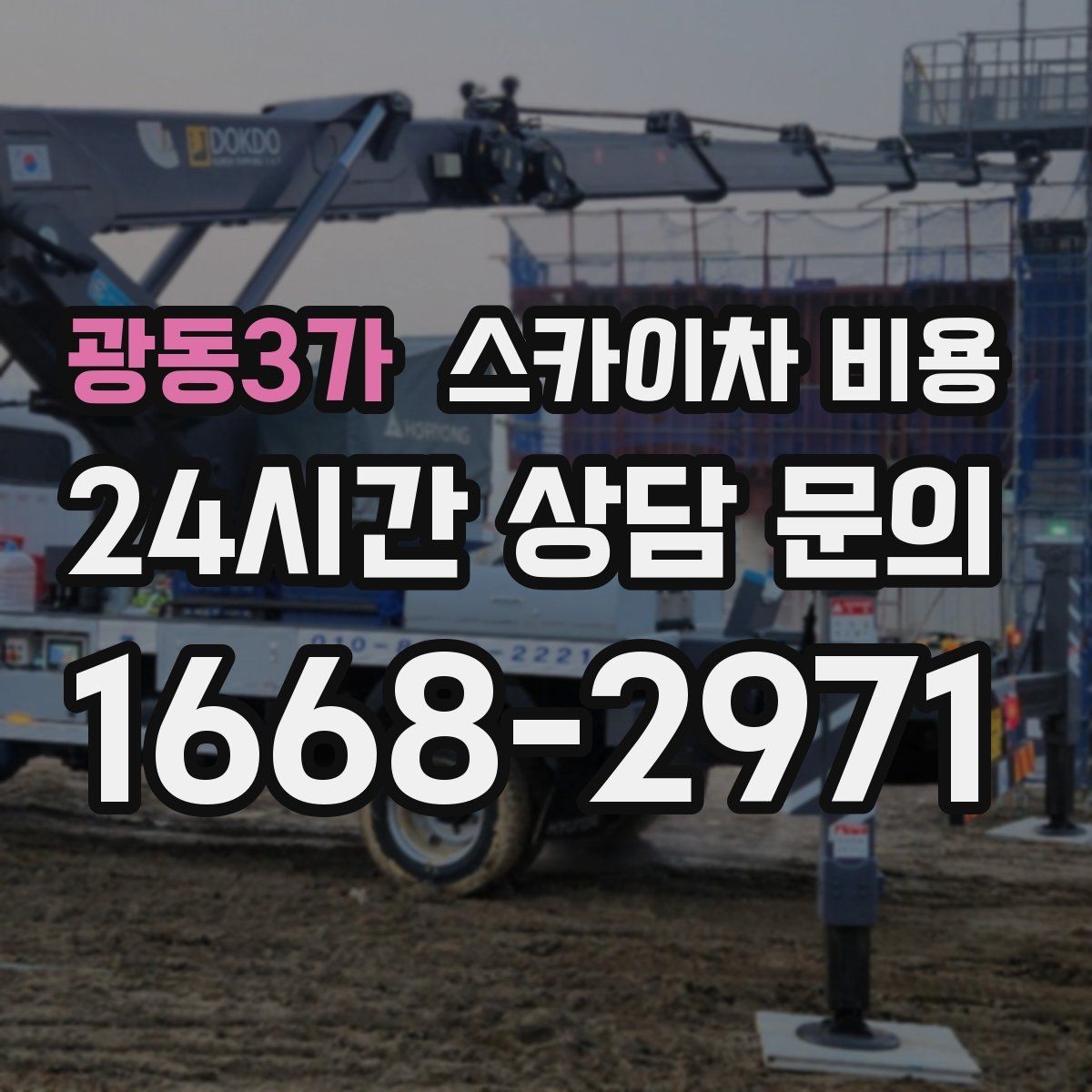 광동3가 스카이차 비용 작업 시작이 늦어지면 왜 불리할까