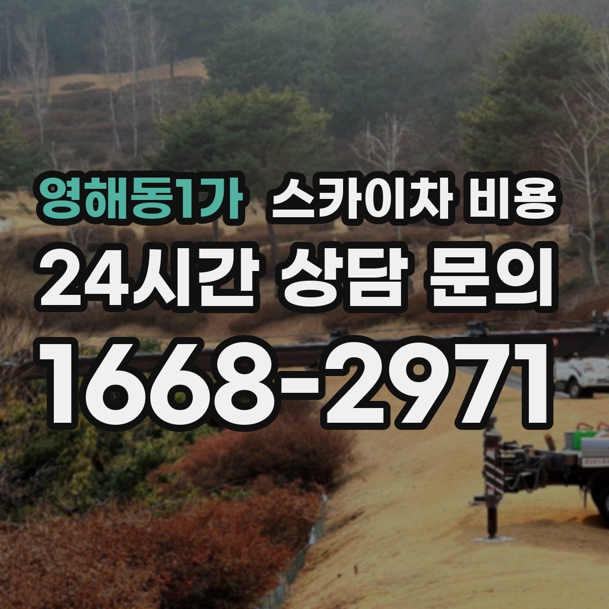 영해동1가 스카이차 비용 반나절 작업이 되는 순간은 언제일까