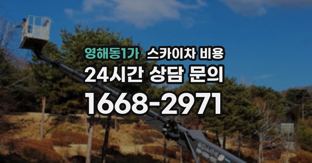 영해동1가 스카이차 비용