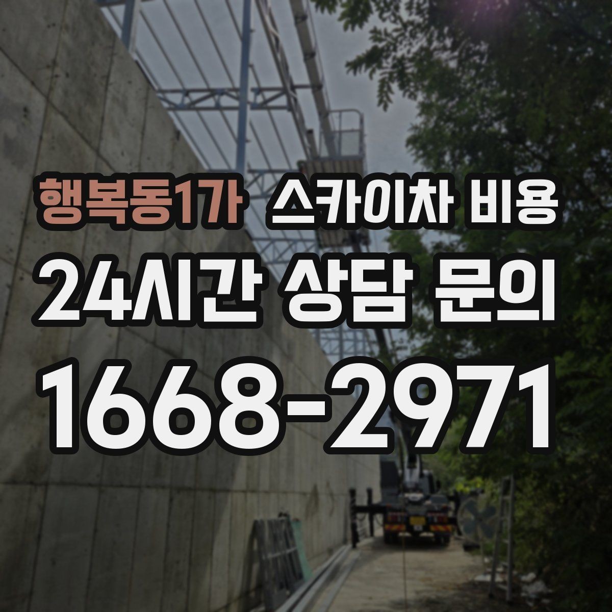 행복동1가 스카이차 비용 자재 포장 상태가 작업 속도에 미치는 영향