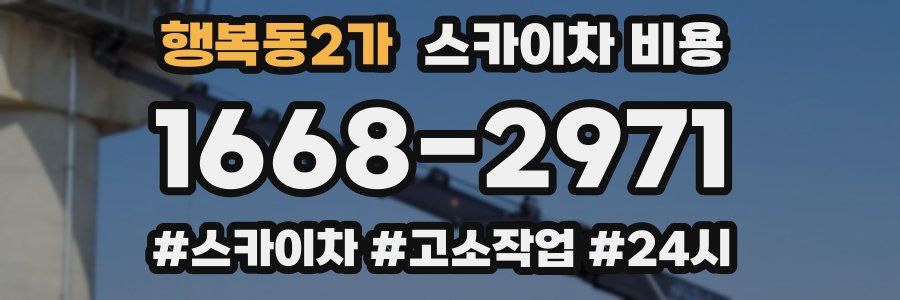 행복동2가 스카이차 비용