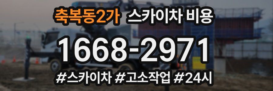 축복동2가 스카이차 비용